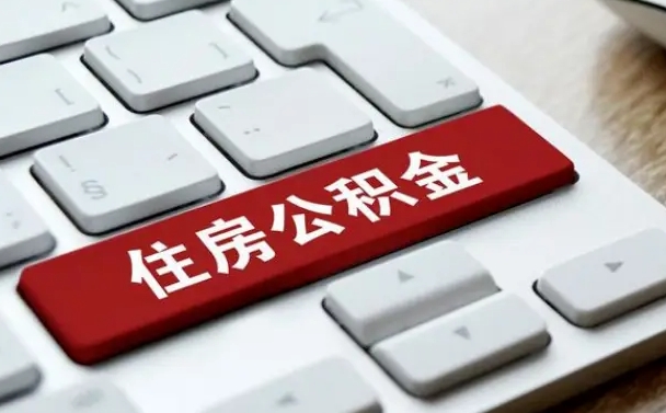 攀枝花中山住房公积金可以提取吗（攀枝花中山公积金可以全部提取出来吗）